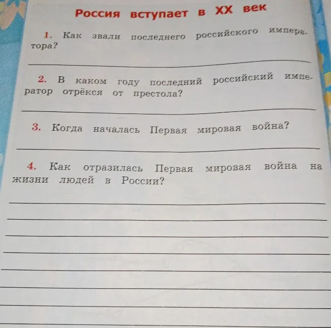 Россия вступает в XX век. 1. Как звали последнего российского императора?
