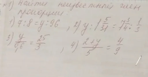 Найти неизвестный член пропорции: 1) 7:8=y:96, 2) y:1 5/31=7 3/4:1/3, 3) y/0,6=25/3, 4) (2+y)/5=4/9