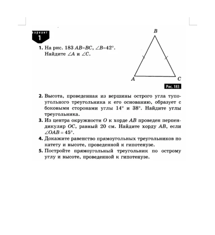 1. На рис. 183 AB=BC, ∠B=42°.