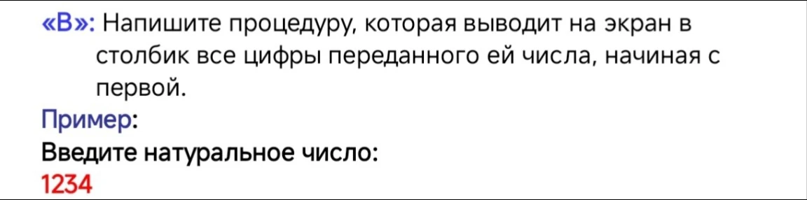 «В»: Напишите процедуру, которая выводит на экран в столбик все цифры переданного ей числа, начиная с первой.