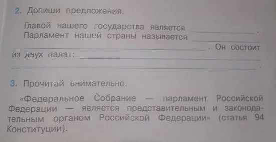 Допиши предложения. Главой нашего государства является...