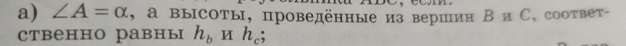 a) ∠A = α, а высоты, проведённые из вершин B и C, соответственно равны hb и hc;