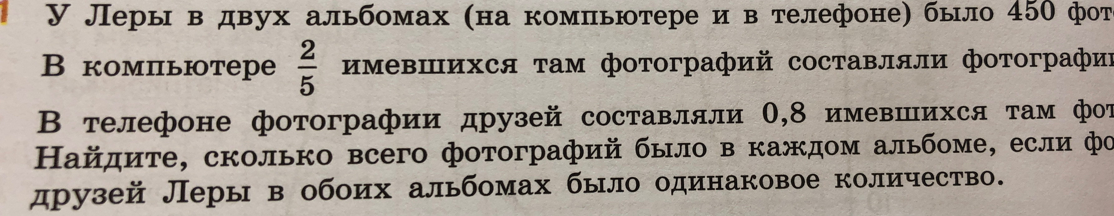 У Леры в двух альбомах (на компьютере и в телефоне) было 450 фот. В компьютере 2/5 имевшихся там фотографий составляли фотографии друзей Леоы в обоих альбомах было одинаковое количество.