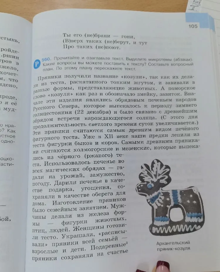 560. Прочитайте и озаглавьте текст. Выделите микротемы (абзацы). Какие вопросы вы можете поставить к тексту? Составьте вопросный план. По этому плану перескажите текст.