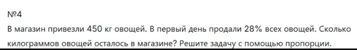 В магазин привезли 450 кг овощей. В первый день продали 28% всех овощей. Сколько килограммов овощей осталось в магазине? Решите задачу с помощью пропорции.