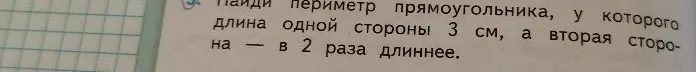 Найди периметр прямоугольника, у которого длина одной стороны 3 см, а вторая сторона — в 2 раза длиннее.