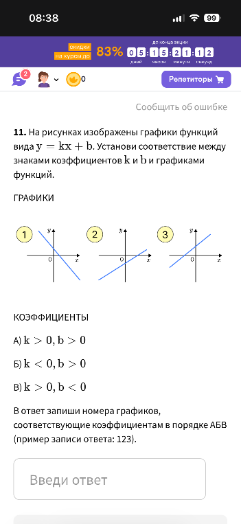 11. На рисунках изображены графики функций вида y = kx + b. Установи соответствие между знаками коэффициентов k и b и графиками функций.