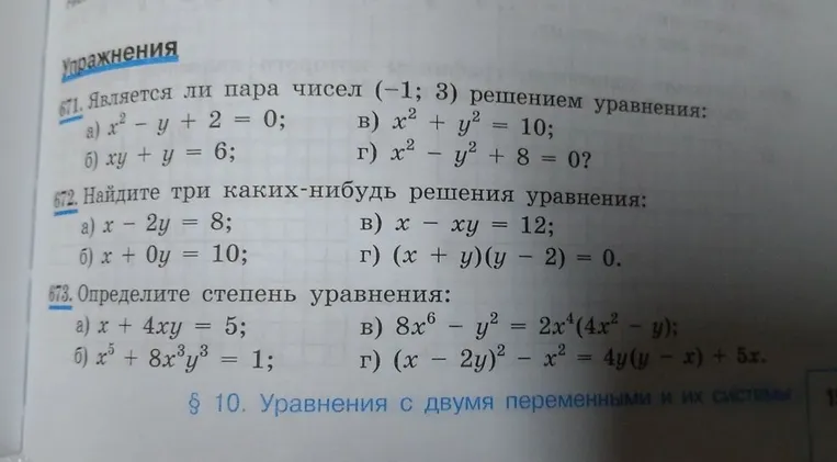 671. Является ли пара чисел (-1; 3) решением уравнения: