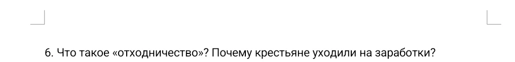 6. Что такое «отходничество»? Почему крестьяне уходили на заработки?
