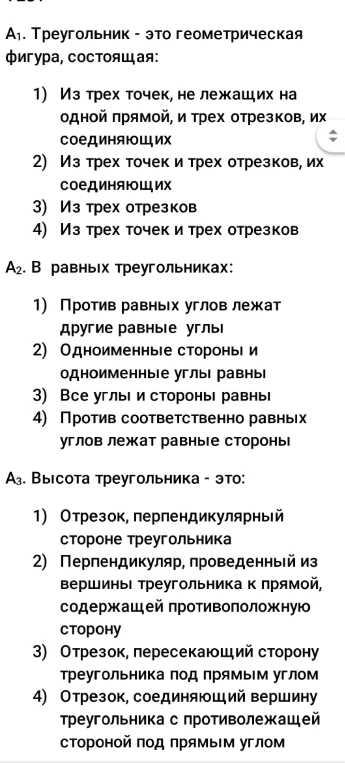 А1. Треугольник - это геометрическая фигура, состоящая: