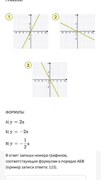 ГРАФИКИ 1 2 3 ФОРМУЛЫ А) y = 2x Б) y = -2x В) y = -1/2x В ответ запиши номера графиков, соответствующие формулам в порядке АБВ
