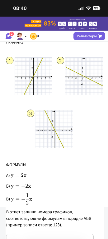 ГРАФИКИ 1 2 3 ФОРМУЛЫ А) y = 2x Б) y = -2x В) y = -1/2x В ответ запиши номера графиков, соответствующие формулам в порядке АБВ