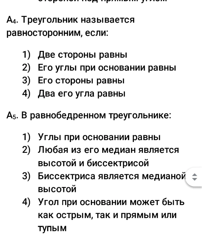 А4. Треугольник называется равносторонним, если: