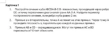1. Постройте сечение куба ABCD A1B1C1D1 плоскостью, проходящей через ребро CC1 и точку пересечения диагоналей грани AA1D1D. Найдите периметр построенного сечения, если ребро куба равно 2 см.