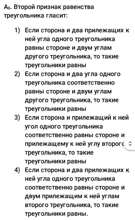 А6. Второй признак равенства треугольника гласит: