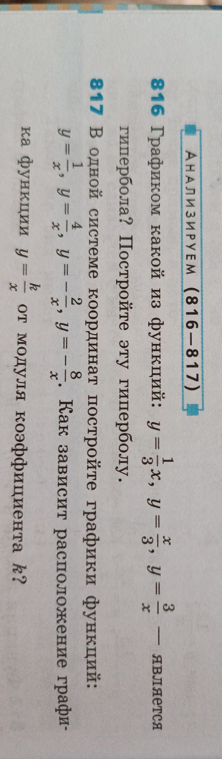 816 Графиком какой из функций: y = 1/3x, y = x/3, y = 3/x — является гипербола? Постройте эту гиперболу.