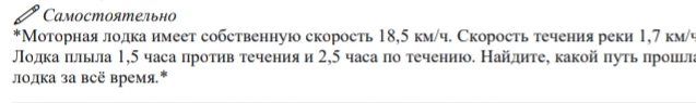 Моторная лодка имеет собственную скорость 18,5 км/ч. Скорость течения реки 1,7 км/ч. Лодка плыла 1,5 часа против течения и 2,5 часа по течению. Найдите, какой путь прошла лодка за всё время.
