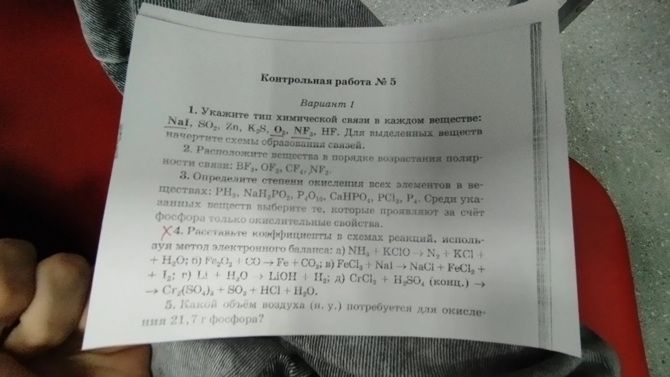 1. Укажите тип химической связи в каждом веществе: NaI, SO2, Zn, K2S, O2, NF3, HF. Для выделенных веществ начертите схемы образования связей.