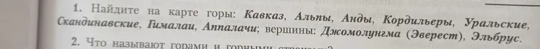 1. Найдите на карте горы: Кавказ, Альпы, Анды, Кордильеры, Скандинавские, Гималаи, Аппалачи; вершины: Джомолунгма (Эверест), Эльбрус.
