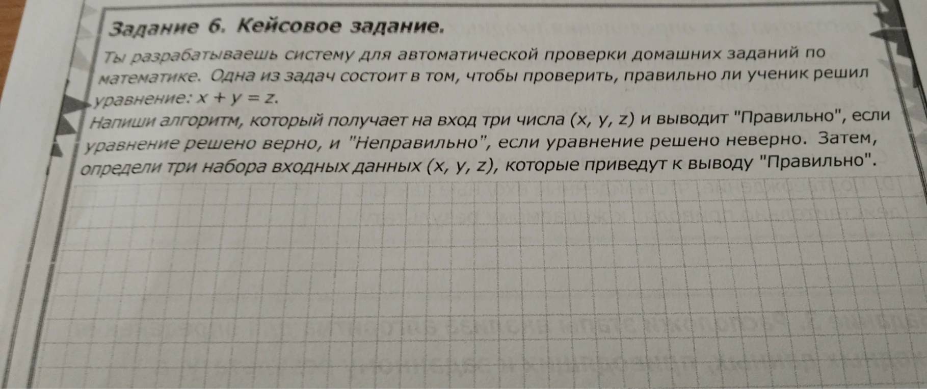Задание 6. Кейсовое задание. Ты разрабатываешь систему для автоматической проверки домашних заданий по математике.