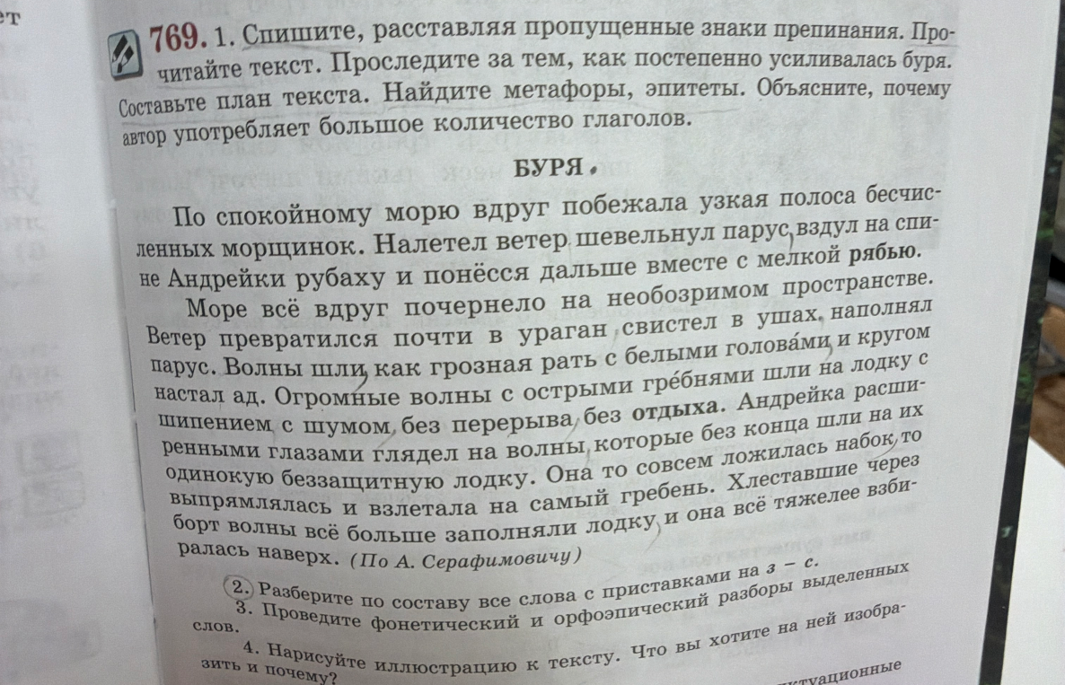 769. 1. Спишите, расставляя пропущенные знаки препинания. Прочитайте текст. Проследите за тем, как постепенно усиливалась буря. Составьте план текста. Найдите метафоры, эпитеты. Объясните, почему автор употребляет большое количество глаголов.