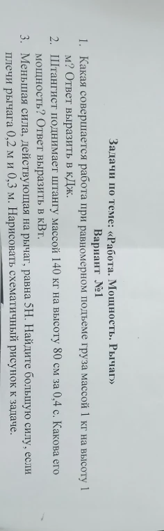 1. Какая совершается работа при равномерном подъеме груза массой 1 кг на высоту 1 м? Ответ выразить в кДж.