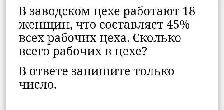 В заводском цехе работают 18 женщин, что составляет 45% всех рабочих цеха. Сколько всего рабочих в цехе?