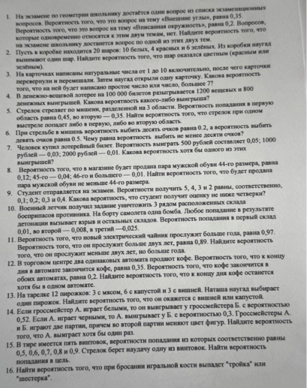 1. На экзамене по геометрии школьнику достается один вопрос из списка экзаменационных вопросов. Вероятность того, что это вопрос на тему «Внешние углы», равна 0,35.