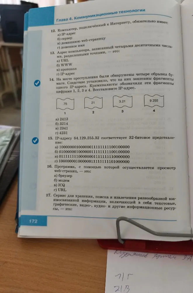 12. Компьютер, подключённый к Интернету, обязательно имеет:
