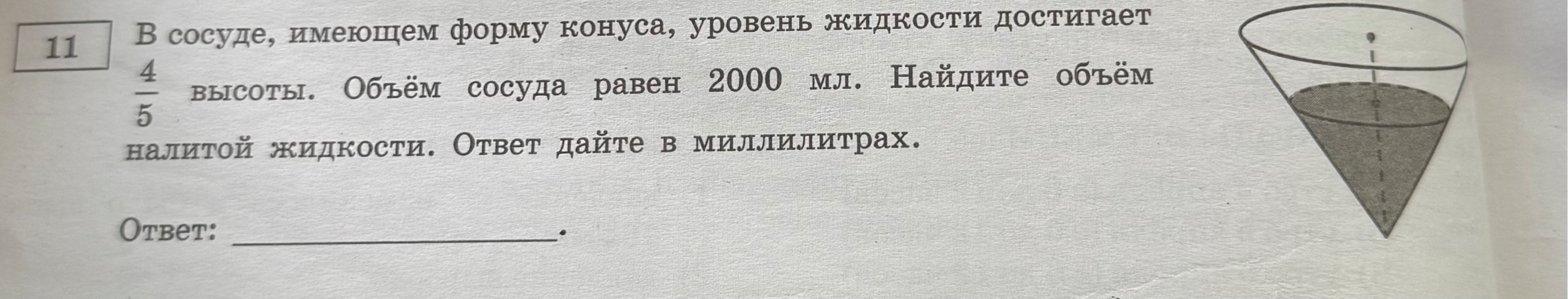 В сосуде, имеющем форму конуса, уровень жидкости достигает 4/5 высоты. Объём сосуда равен 2000 мл. Найдите объём налитой жидкости.