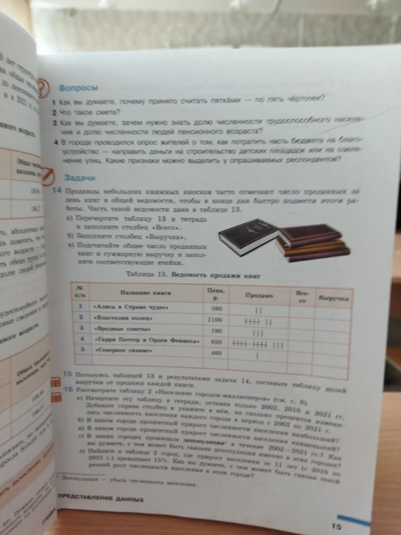 Продавцы небольших книжных киосков часто отмечают число проданных за день книг в общей ведомости, чтобы в конце дня быстро подвести итоги работы. Часть такой ведомости дана в таблице 13.