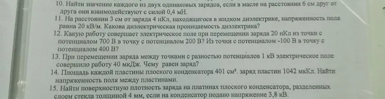 10. Найти значение каждого из двух одинаковых зарядов, если в масле на расстоянии 6 см друг от друга они взаимодействуют с силой 0,4 мН.