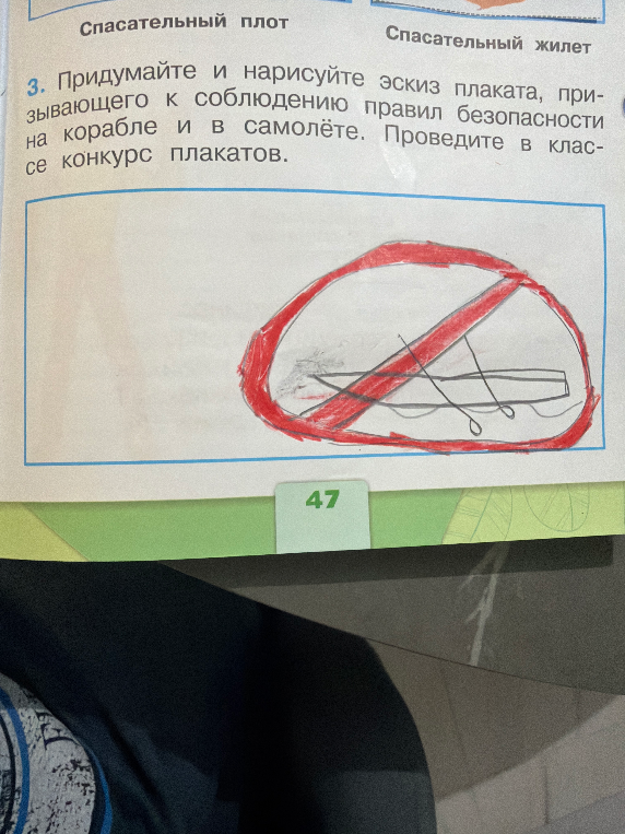 3. Придумайте и нарисуйте эскиз плаката, призывающего к соблюдению правил безопасности на корабле и в самолёте. Проведите в классе конкурс плакатов.