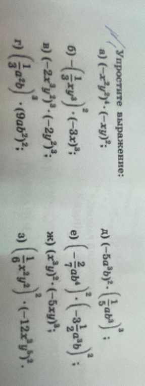 Упростите выражение: а) (-x^2y^2)^4 * (-xy)^2;