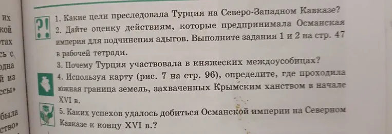 1. Какие цели преследовала Турция на Северо-Западном Кавказе?