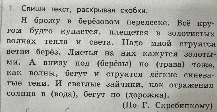 1. Спиши текст, раскрывая скобки.