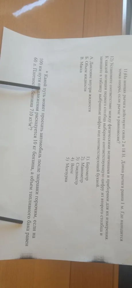 11) На концах рычага действуют силы 2 и 18 Н. Длина рычага равна 1 м. Где находится точка опоры, если рычаг в равновесии?