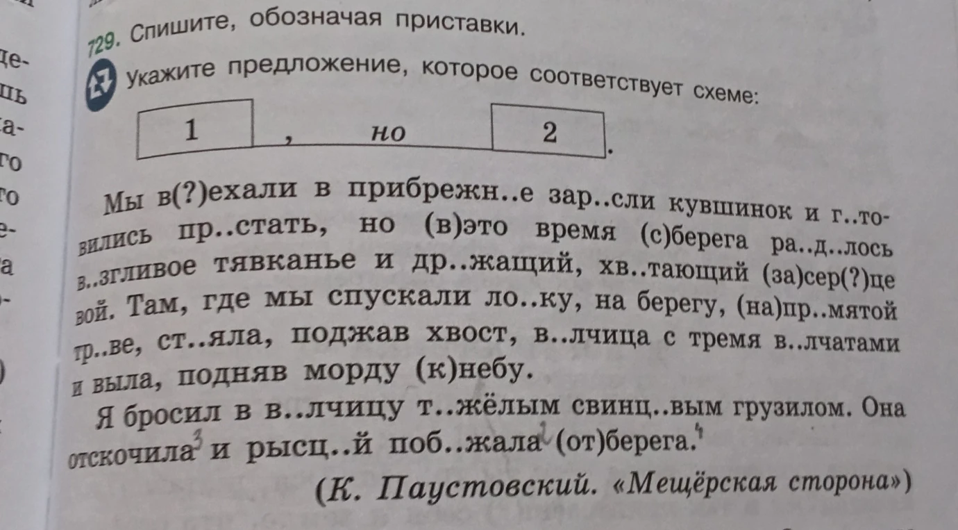 729. Спишите, обозначая приставки. Укажите предложение, которое соответствует схеме: [ 1 ], но [ 2 ].