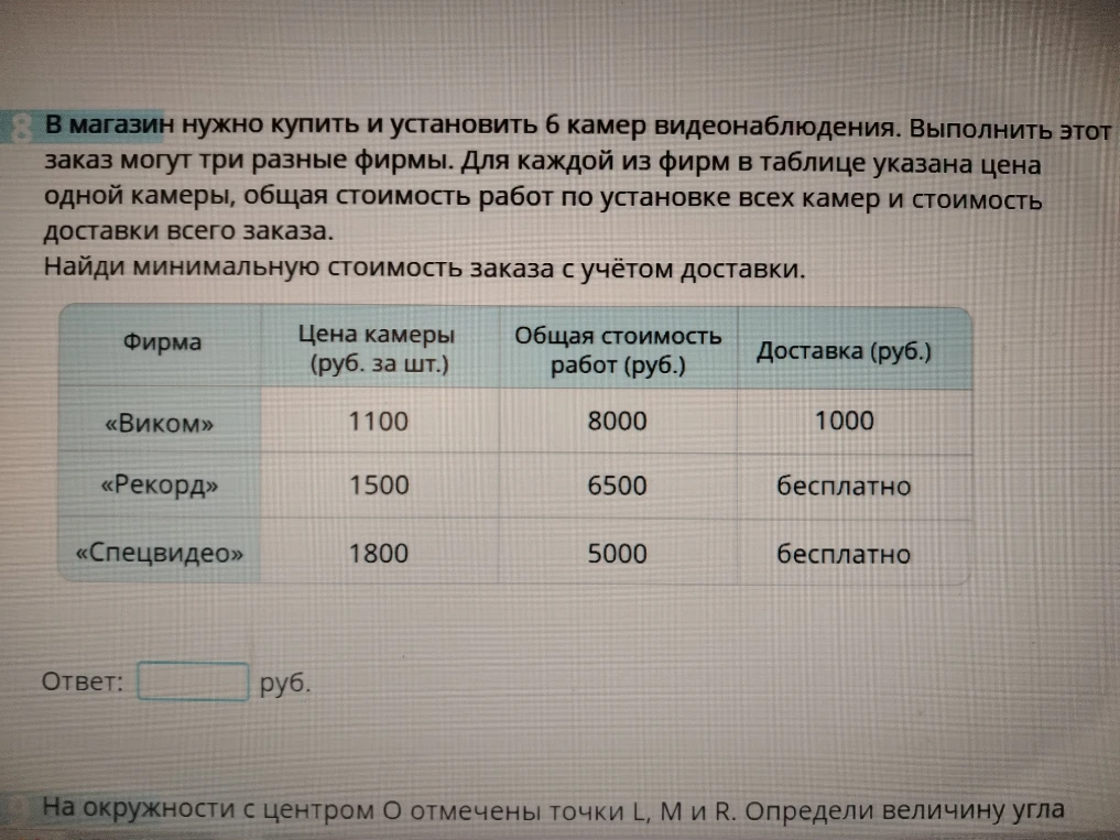 В магазин нужно купить и установить 6 камер видеонаблюдения. Выполнить этот заказ могут три разные фирмы. Для каждой из фирм в таблице указана цена одной камеры, общая стоимость работ по установке всех камер и стоимость доставки всего заказа.