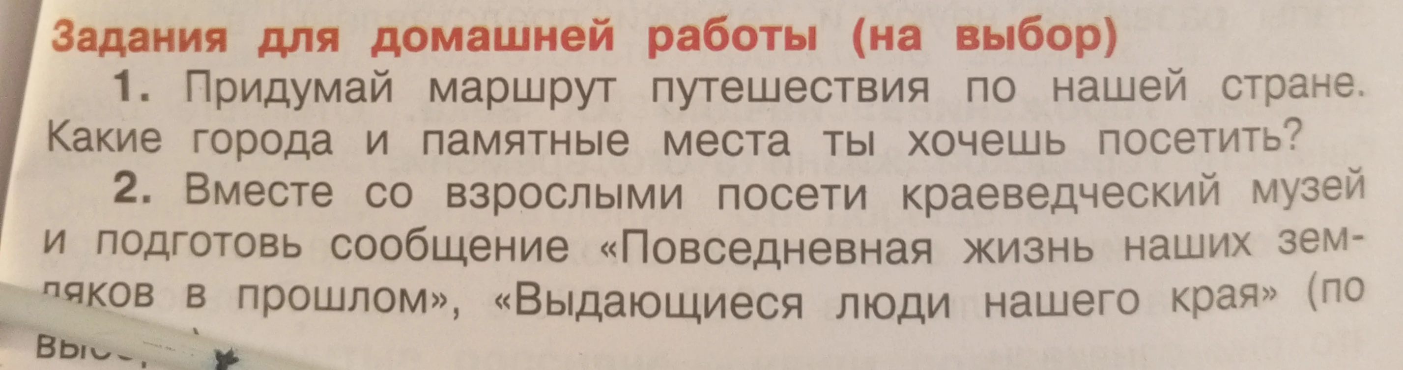 Задания для домашней работы (на выбор) 1. Придумай маршрут путешествия по нашей стране. Какие города и памятные места ты хочешь посетить?