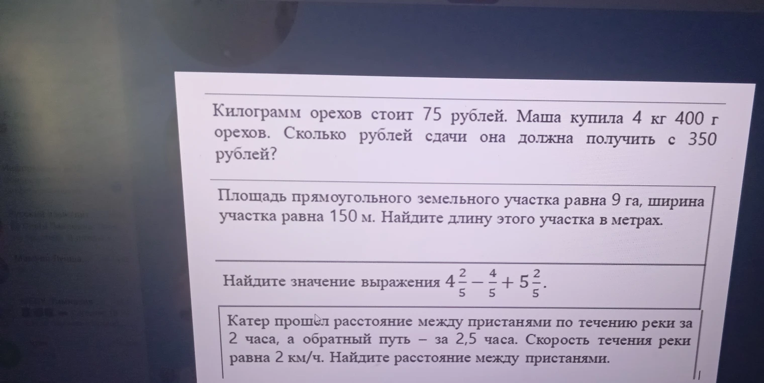 Килограмм орехов стоит 75 рублей. Маша купила 4 кг 400 г орехов. Сколько рублей сдачи она должна получить с 350 рублей?