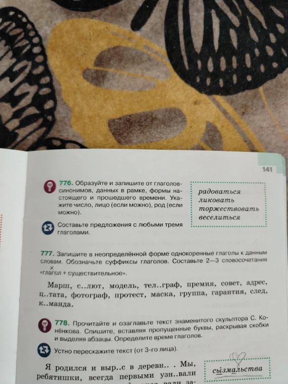 776. Образуйте и запишите от глаголов-синонимов, данных в рамке, формы настоящего и прошедшего времени.