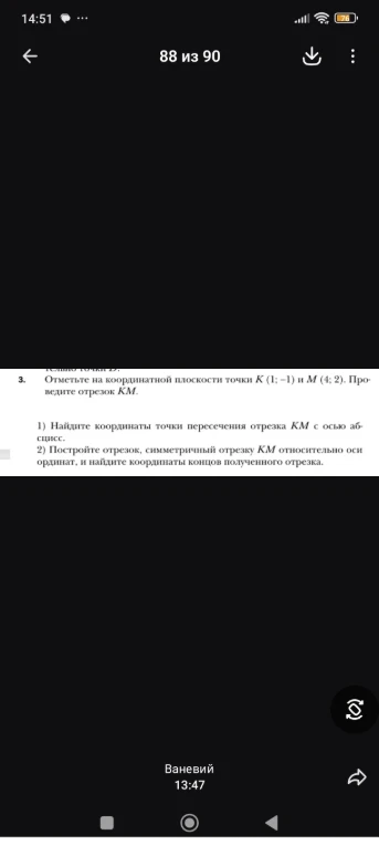 3. Отметьте на координатной плоскости точки K (1; -1) и M (4; 2). Проведите отрезок KM.