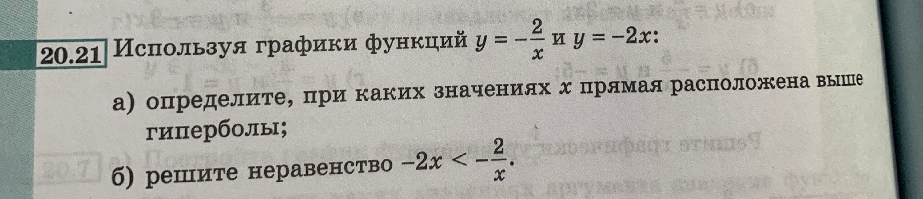 20.21 Используя графики функций y = -2/x и y = -2x: а) определите, при каких значениях x прямая расположена выше гиперболы; б) решите неравенство -2x < -2/x.