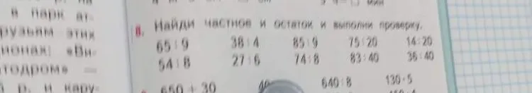 Найди частное и остаток и выполни проверку.