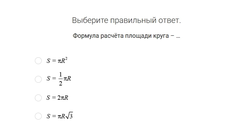 Выберите правильный ответ. Формула расчёта площади круга — ...