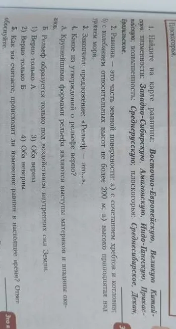 1. Найдите на карте равнины: Восточно-Европейскую, Великую Китайскую, низменности: Западно-Сибирскую, Амазонскую, Индо-Гангскую, Прикаспийскую; возвышенность: Среднерусскую; плоскогорья: Среднесибирское, Декан, Бразильское.