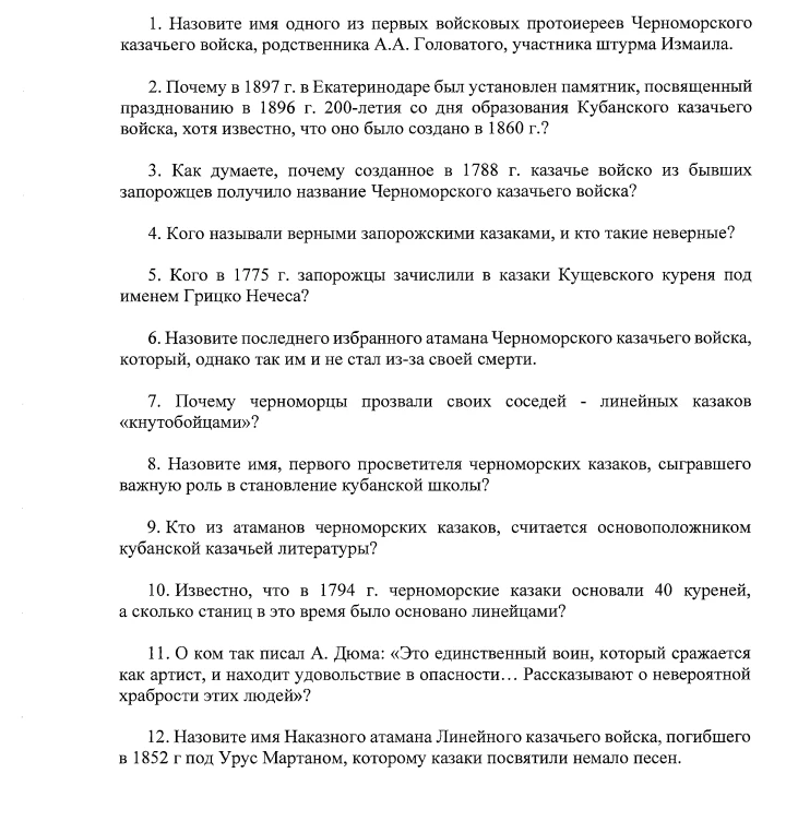 1. Назовите имя одного из первых войсковых протоиереев Черноморского казачьего войска, родственника А.А. Головатого, участника штурма Измаила.