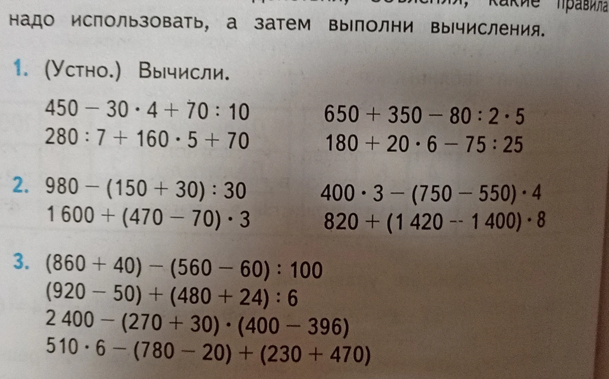 1. (Устно.) Вычисли. 450 - 30 * 4 + 70 : 10