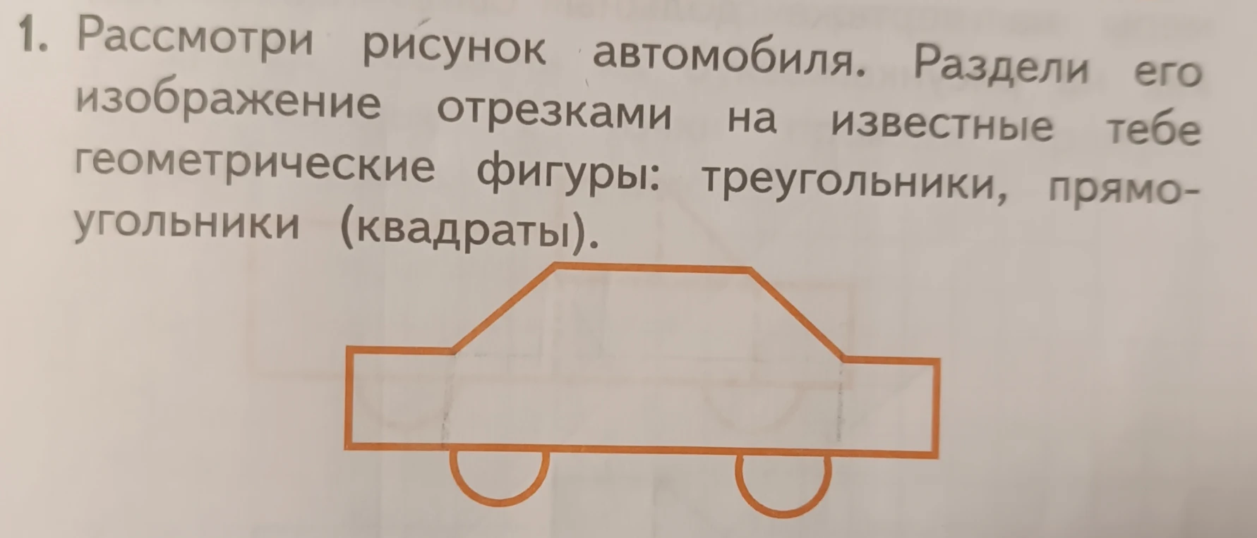 1. Рассмотри рисунок автомобиля. Раздели его изображение отрезками на известные тебе геометрические фигуры: треугольники, прямоугольники (квадраты).